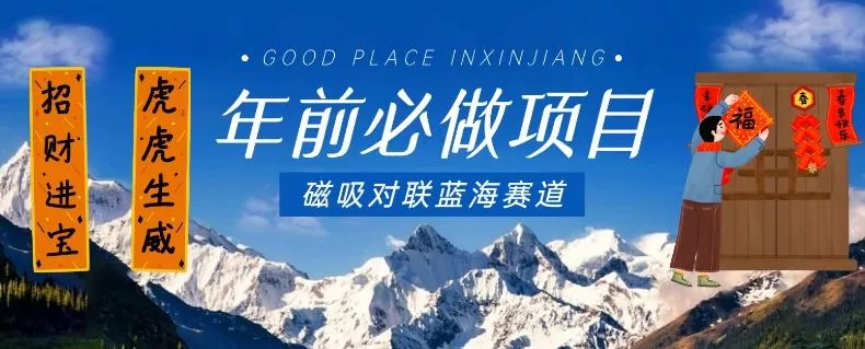 年前必做项目,磁吸对联蓝海赛道,傻瓜式操作复制粘贴纯搬运,一部手机即可完成