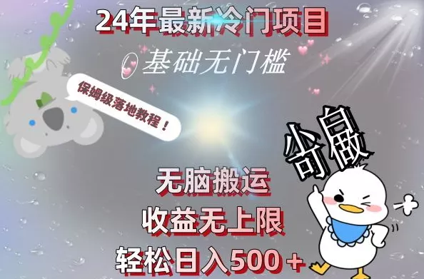 2024最新冷门项目,无脑搬运,收益无上限,轻松日入500+,保姆级落地教程