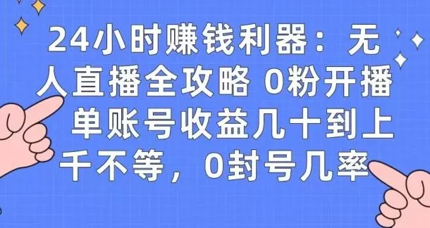 0粉开播20分钟赚135,30分钟学会上手实操,单账号收益几十到上千不等,0封号几率