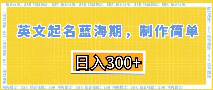 英文起名蓝海期,制作简单,日入300+【揭秘】