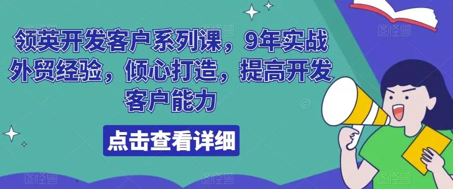 领英开发客户系列课，9年实战外贸经验，倾心打造，提高开发客户能力