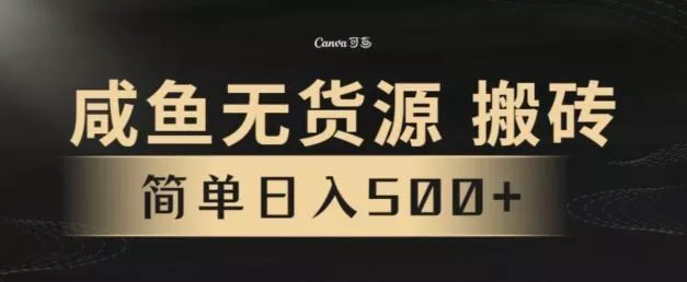 咸鱼无货源搬砖玩法,超火赛道,有手就行月入几万