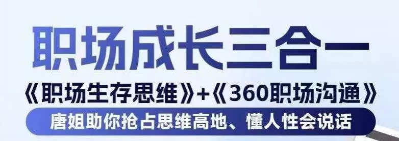 职场生存思维+360职场沟通,助你抢占思维高地,懂人性会说话