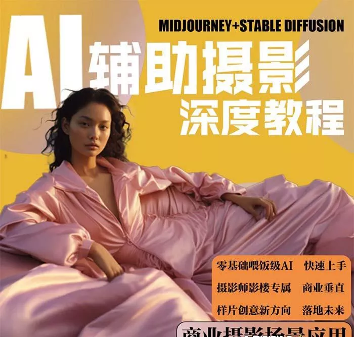 (8727期)2024年AI辅助摄影人工智能商业应用摄影课程(37节课)