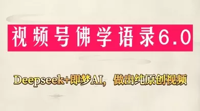 视频号佛学禅语6.0,用Deepseek+即梦ai,做纯原创视频,新手小白,也能月入1W+
