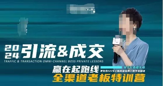 2024引流&amp;成交全渠道老板特训营，55节新商业宝典教学录播课